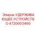4720003460 УДЕРЖИВАЮЩЕЕ УСТРОЙСТВО Epiroc