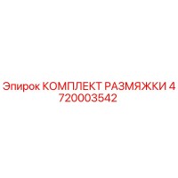 4720003542 КОМПЛЕКТ РАЗМЯЖКИ Epiroc