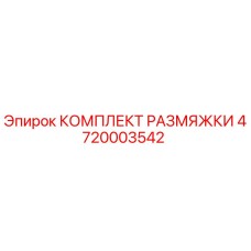 4720003542 КОМПЛЕКТ РАЗМЯЖКИ Epiroc
