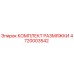 4720003542 КОМПЛЕКТ РАЗМЯЖКИ Epiroc