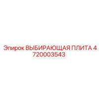 4720003543 ВЫБИРАЮЩАЯ ПЛИТА Epiroc
