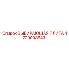 4720003543 ВЫБИРАЮЩАЯ ПЛИТА Epiroc