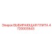 4720003543 ВЫБИРАЮЩАЯ ПЛИТА Epiroc