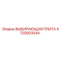 4720003544 ВЫБИРАЮЩАЯ ПЛИТА Epiroc