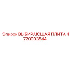 4720003544 ВЫБИРАЮЩАЯ ПЛИТА Epiroc