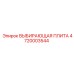 4720003544 ВЫБИРАЮЩАЯ ПЛИТА Epiroc