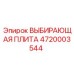 4720003544 ВЫБИРАЮЩАЯ ПЛИТА Epiroc