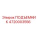 4720003556 ПОДЪЕМНИК Epiroc