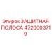 4720003719 ЗАЩИТНАЯ ПОЛОСА (Epiroc)