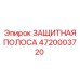 4720003720 ЗАЩИТНАЯ ПОЛОСА (Epiroc)