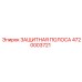 4720003721 ЗАЩИТНАЯ ПОЛОСА (Epiroc)