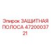 4720003721 ЗАЩИТНАЯ ПОЛОСА (Epiroc)