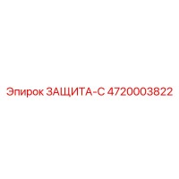 4720003822 ЗАЩИТА-С (Epiroc)