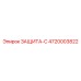 4720003822 ЗАЩИТА-С (Epiroc)