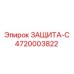 4720003822 ЗАЩИТА-С (Epiroc)
