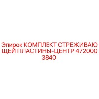 4720003840 КОМПЛЕКТ СТРЕЖИВАЮЩЕЙ ПЛАСТИНЫ-ЦЕНТР Epiroc