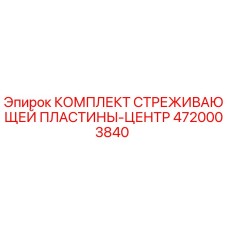 4720003840 КОМПЛЕКТ СТРЕЖИВАЮЩЕЙ ПЛАСТИНЫ-ЦЕНТР Epiroc