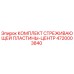 4720003840 КОМПЛЕКТ СТРЕЖИВАЮЩЕЙ ПЛАСТИНЫ-ЦЕНТР Epiroc