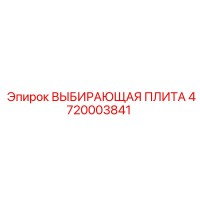 4720003841 ВЫБИРАЮЩАЯ ПЛИТА Epiroc