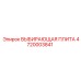 4720003841 ВЫБИРАЮЩАЯ ПЛИТА Epiroc