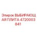 4720003841 ВЫБИРАЮЩАЯ ПЛИТА Epiroc