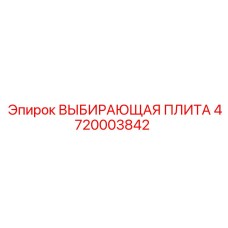 4720003842 ВЫБИРАЮЩАЯ ПЛИТА Epiroc