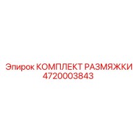 4720003843 КОМПЛЕКТ РАЗМЯЖКИ Epiroc