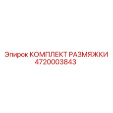 4720003843 КОМПЛЕКТ РАЗМЯЖКИ Epiroc