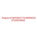 4720003843 КОМПЛЕКТ РАЗМЯЖКИ Epiroc