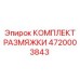 4720003843 КОМПЛЕКТ РАЗМЯЖКИ Epiroc