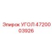 4720003926 УГОЛ Epiroc