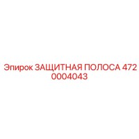 4720004043 ЗАЩИТНАЯ ПОЛОСА (Epiroc)