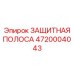 4720004043 ЗАЩИТНАЯ ПОЛОСА (Epiroc)