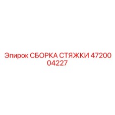 4720004227 СБОРКА СТЯЖКИ Epiroc