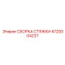 4720004227 СБОРКА СТЯЖКИ Epiroc