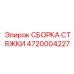 4720004227 СБОРКА СТЯЖКИ Epiroc