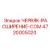 4720005020 ЧЕРВЯК-РАСШИРЕНИЕ-COM Epiroc