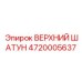 4720005637 ВЕРХНИЙ ШАТУН Epiroc