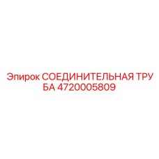4720005809 СОЕДИНИТЕЛЬНАЯ ТРУБА Epiroc