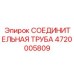 4720005809 СОЕДИНИТЕЛЬНАЯ ТРУБА Epiroc