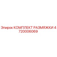 4720006069 КОМПЛЕКТ РАЗМЯЖКИ Эпирок