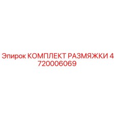 4720006069 КОМПЛЕКТ РАЗМЯЖКИ Эпирок