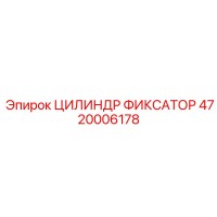 4720006178 ЦИЛИНДР ФИКСАТОР Epiroc