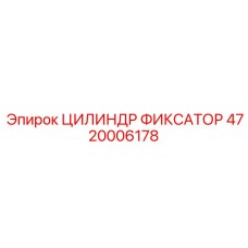 4720006178 ЦИЛИНДР ФИКСАТОР Epiroc