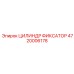 4720006178 ЦИЛИНДР ФИКСАТОР Epiroc