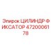 4720006178 ЦИЛИНДР ФИКСАТОР Epiroc