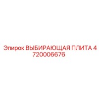 4720006676 ВЫБИРАЮЩАЯ ПЛИТА Эпирок