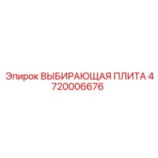 4720006676 ВЫБИРАЮЩАЯ ПЛИТА Эпирок
