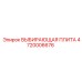4720006676 ВЫБИРАЮЩАЯ ПЛИТА Эпирок