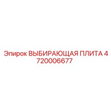 4720006677 ВЫБИРАЮЩАЯ ПЛИТА Эпирок
